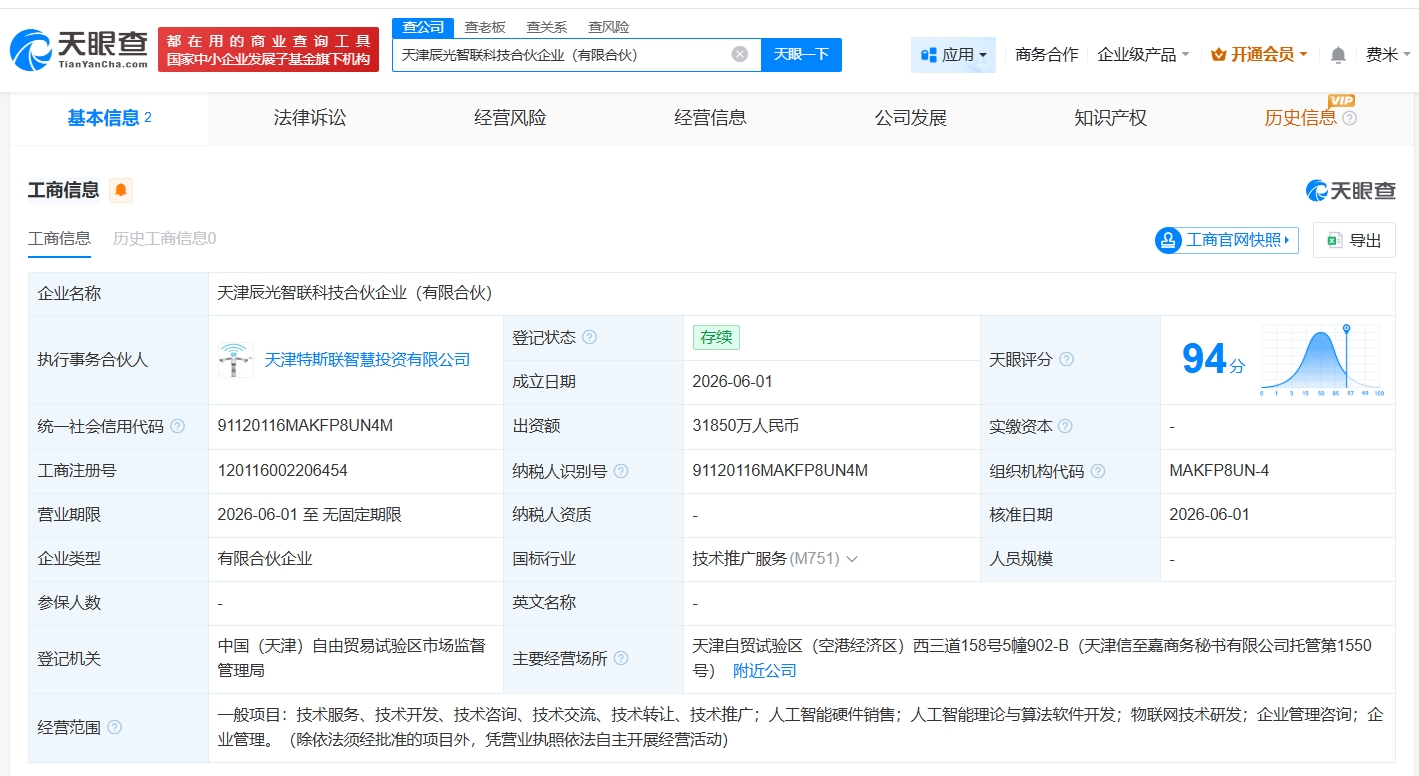 特斯联在天津成立新合伙企业 出资额约3.19亿