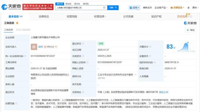 赛力斯在上海成立凤凰技术公司