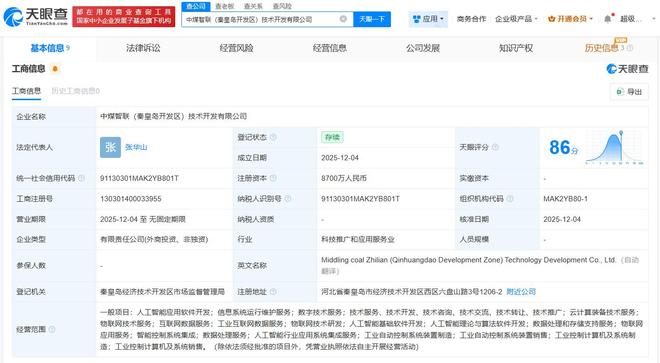 中国中煤等在秦皇岛成立智联公司 注册资本8700万