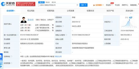 王小川在上海成立百川智能新公司