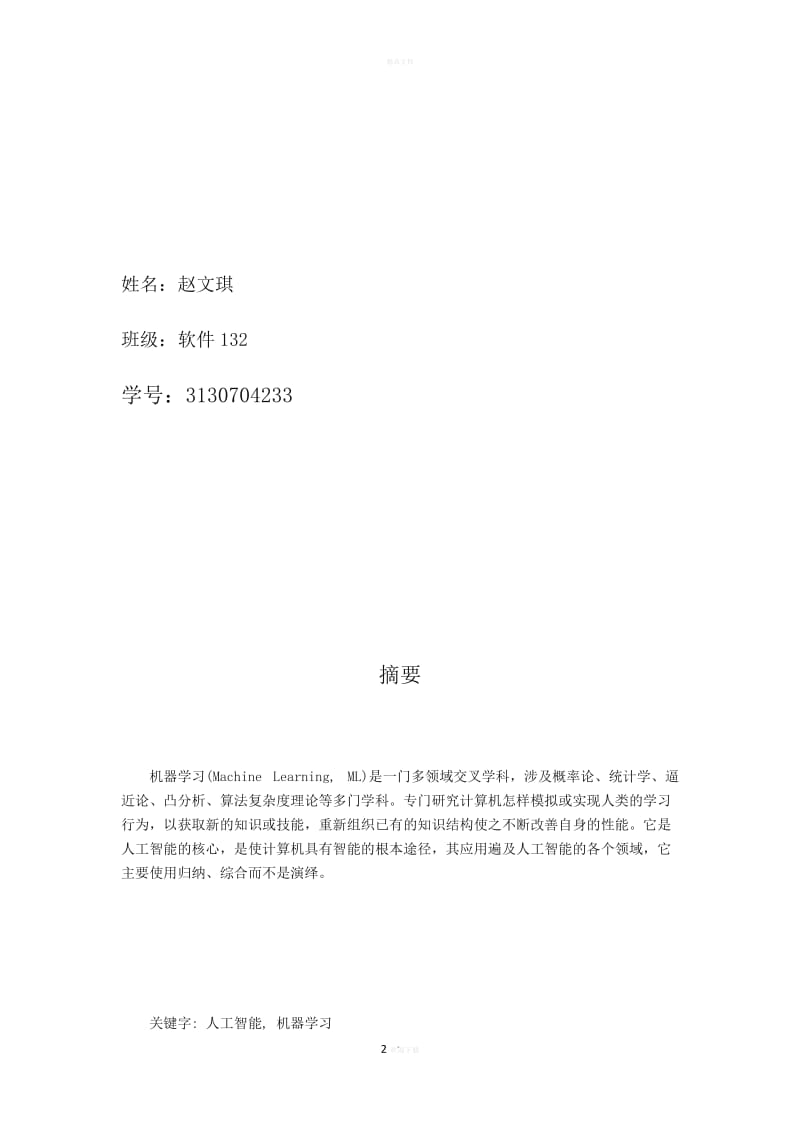人工智能课程论文--机器学习.doc